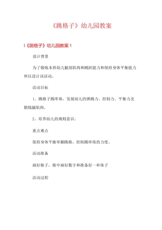 《跳格子》幼儿园教案