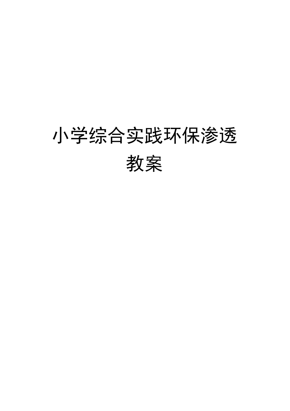 小学综合实践环保渗透教案_第2页