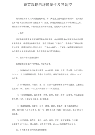 蔬菜栽培的环境条件及其调控