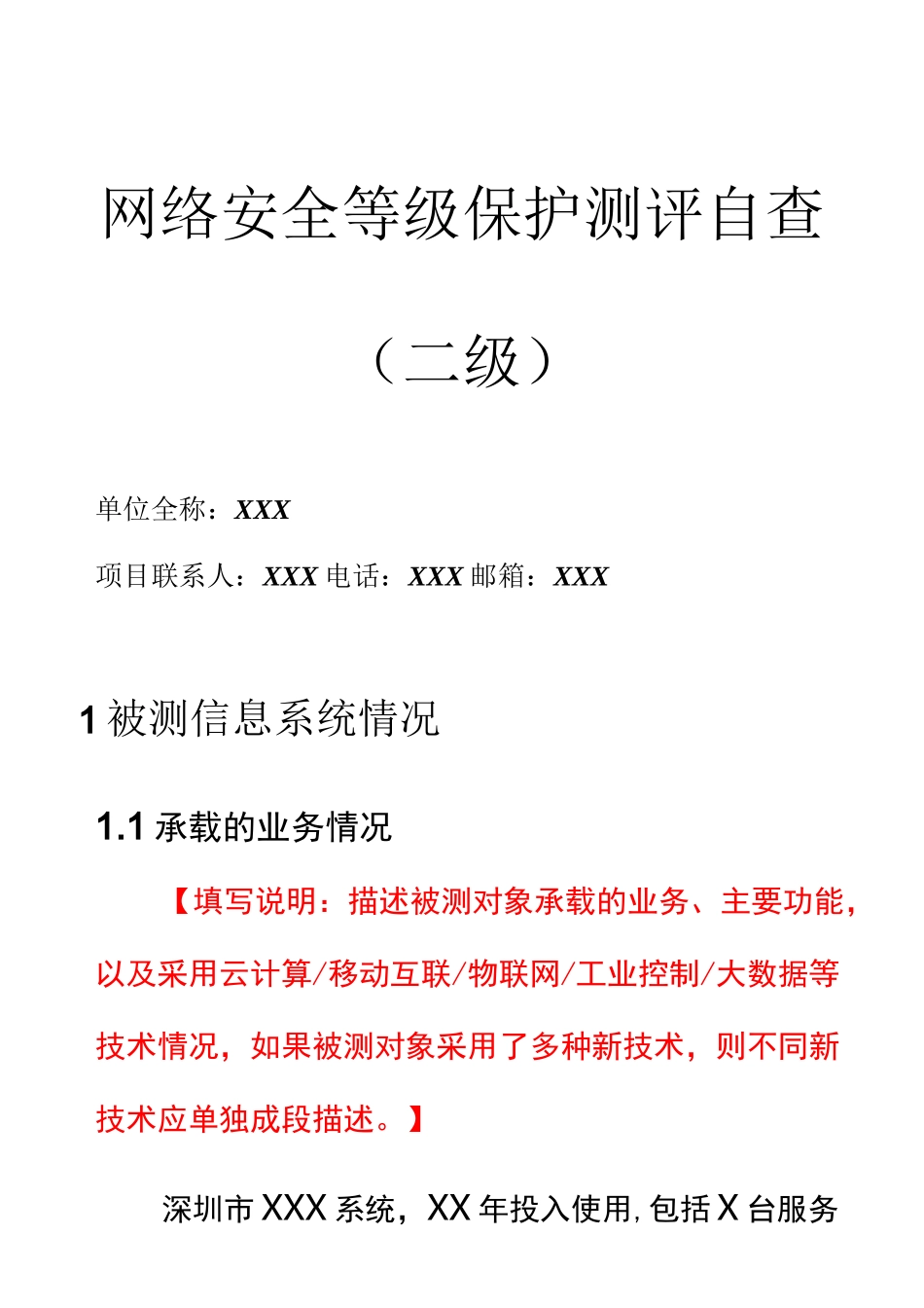 信息安全等级保护测评自查_第1页