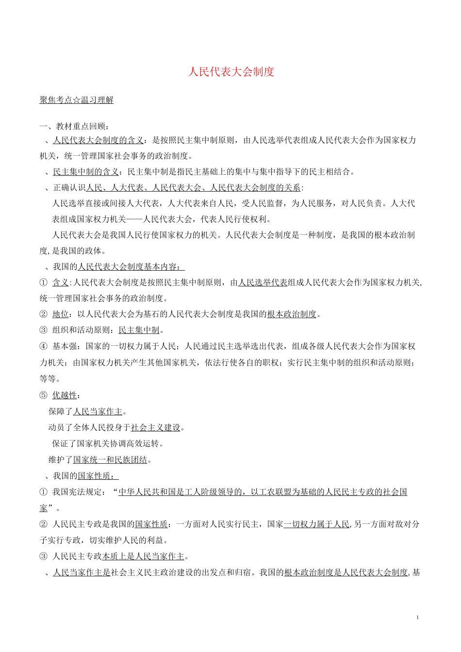 人民代表大会制度专题复习_第1页