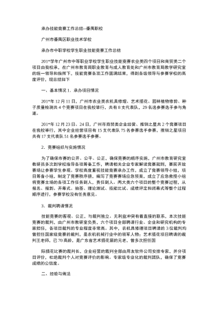 2021年承办技能竞赛工作总结--番禺职校