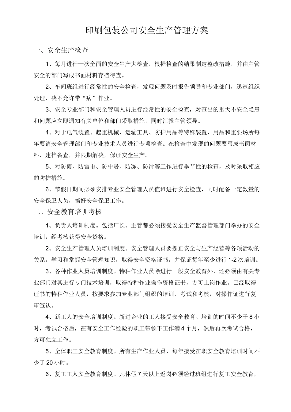 印刷包装公司安全生产管理方案_第1页