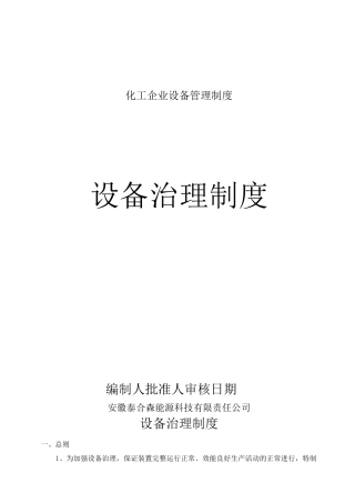 化工企业设备管理制度