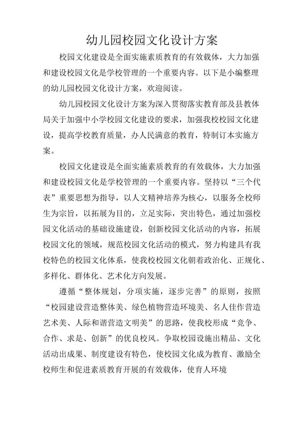 幼儿园校园文化设计方案_第1页