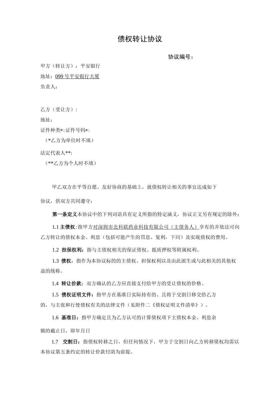 债权转让协议_第1页
