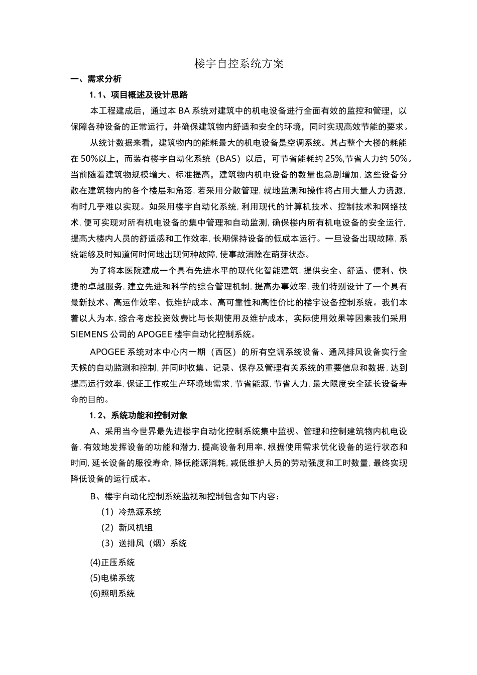 西门子楼宇自控系统设计与方案_第1页