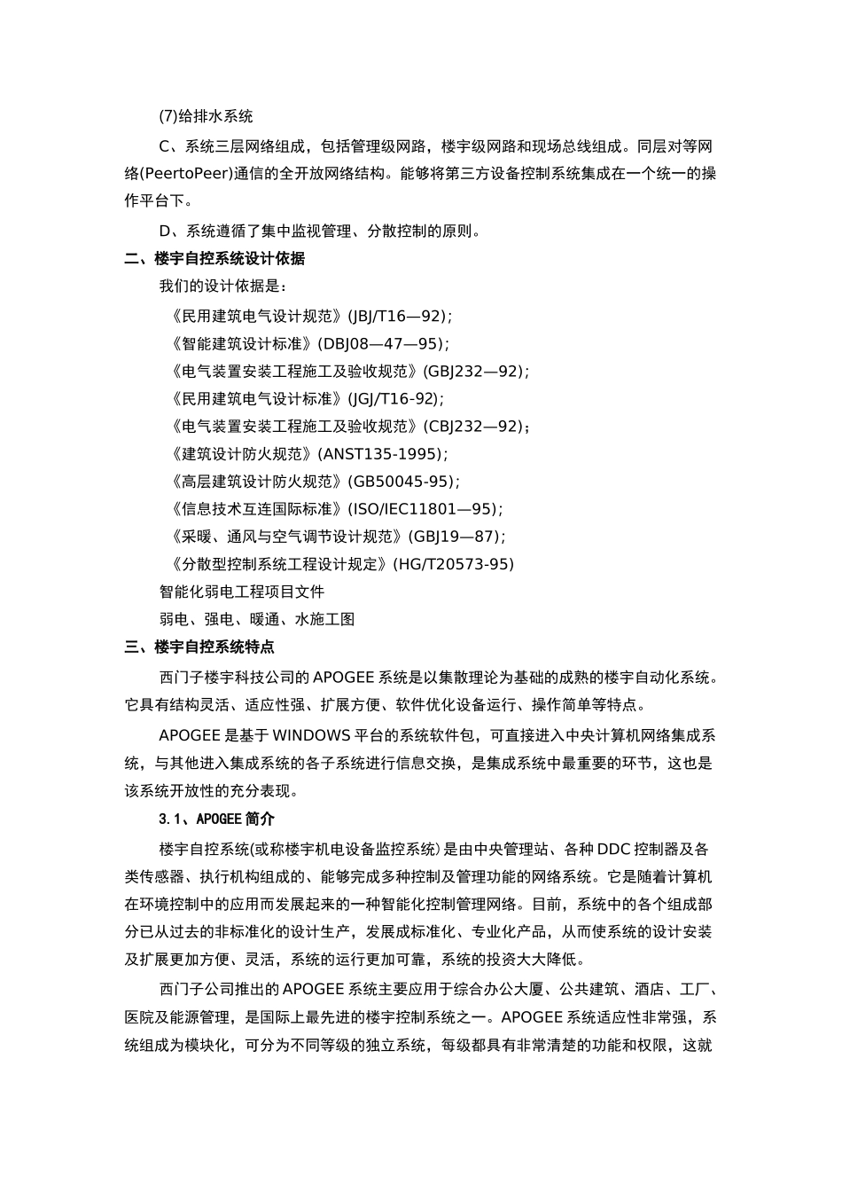 西门子楼宇自控系统设计与方案_第2页