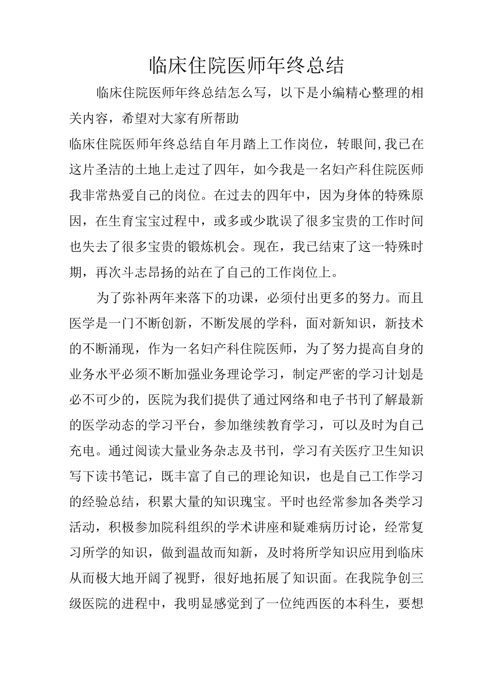 临床住院医师年终总结_第1页