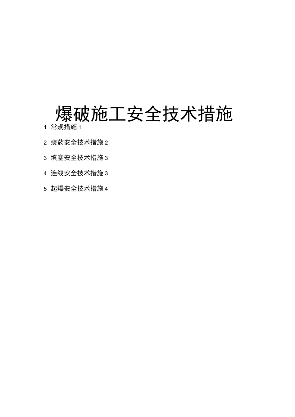 爆破施工安全技术措施_第1页