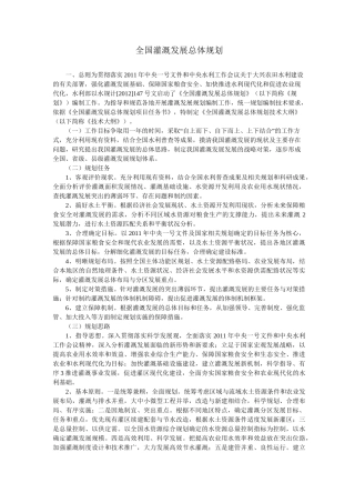 全国灌溉发展总体规划