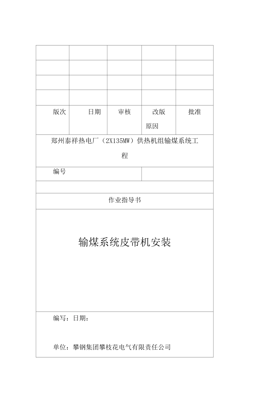 输煤系统皮带机作业指导书_第1页