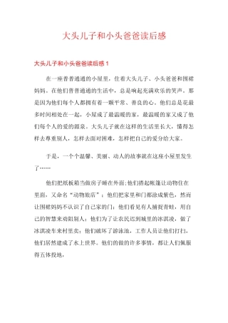 大头儿子和小头爸爸读后感