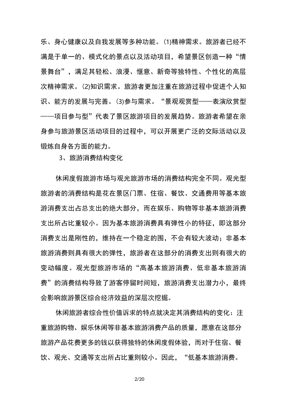 旅游盈利模式_第2页