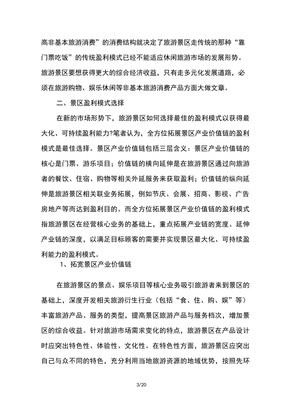 旅游盈利模式_第3页