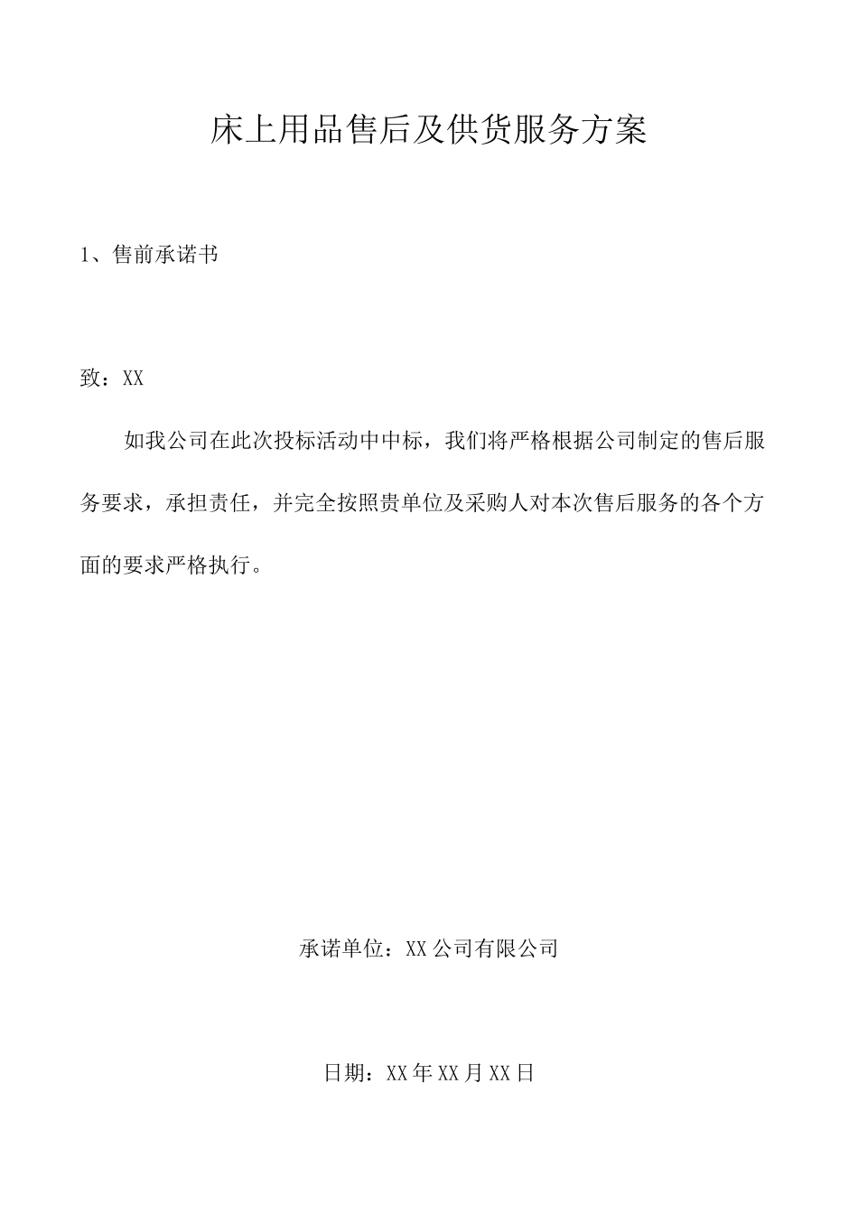 床上用品售后及供货服务方案_第1页