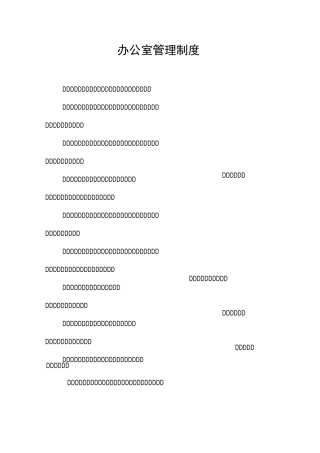 小区物业办公管理制度