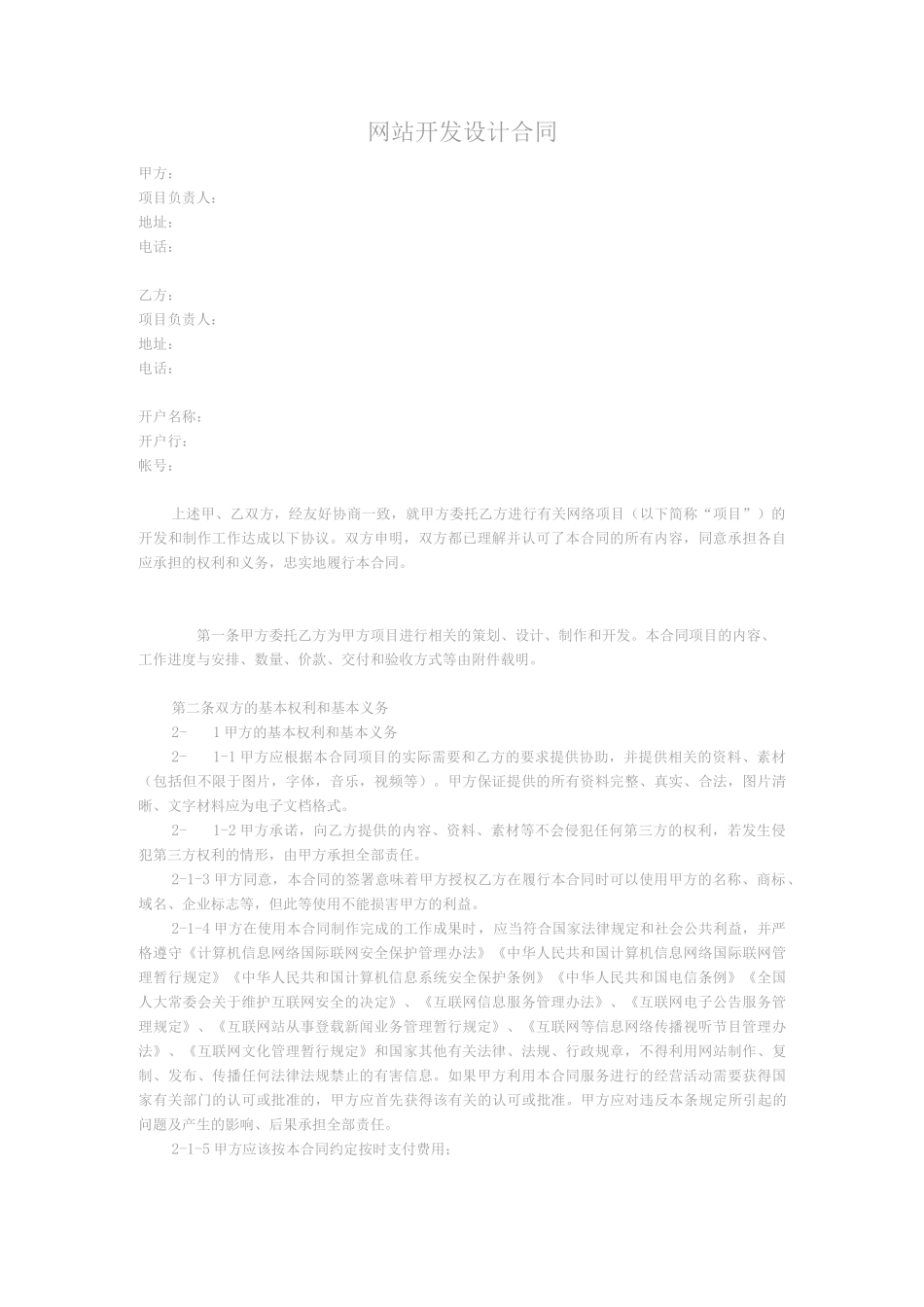 网站开发设计合同_第1页