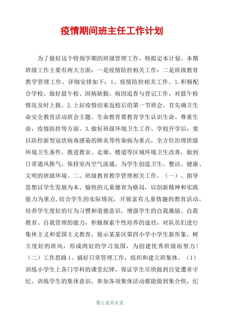 疫情期间班主任工作计划_第1页