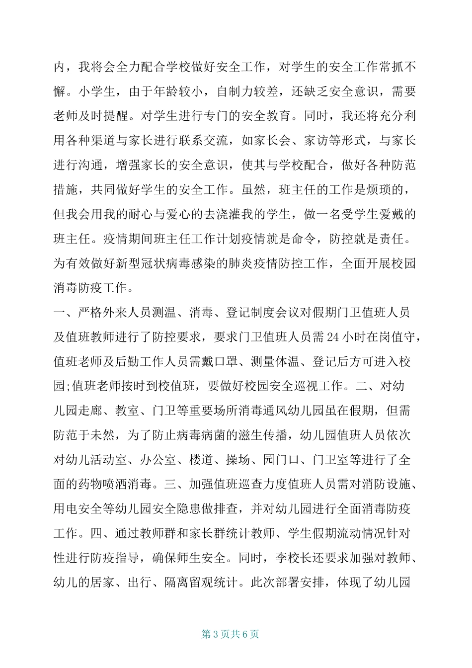 疫情期间班主任工作计划_第3页