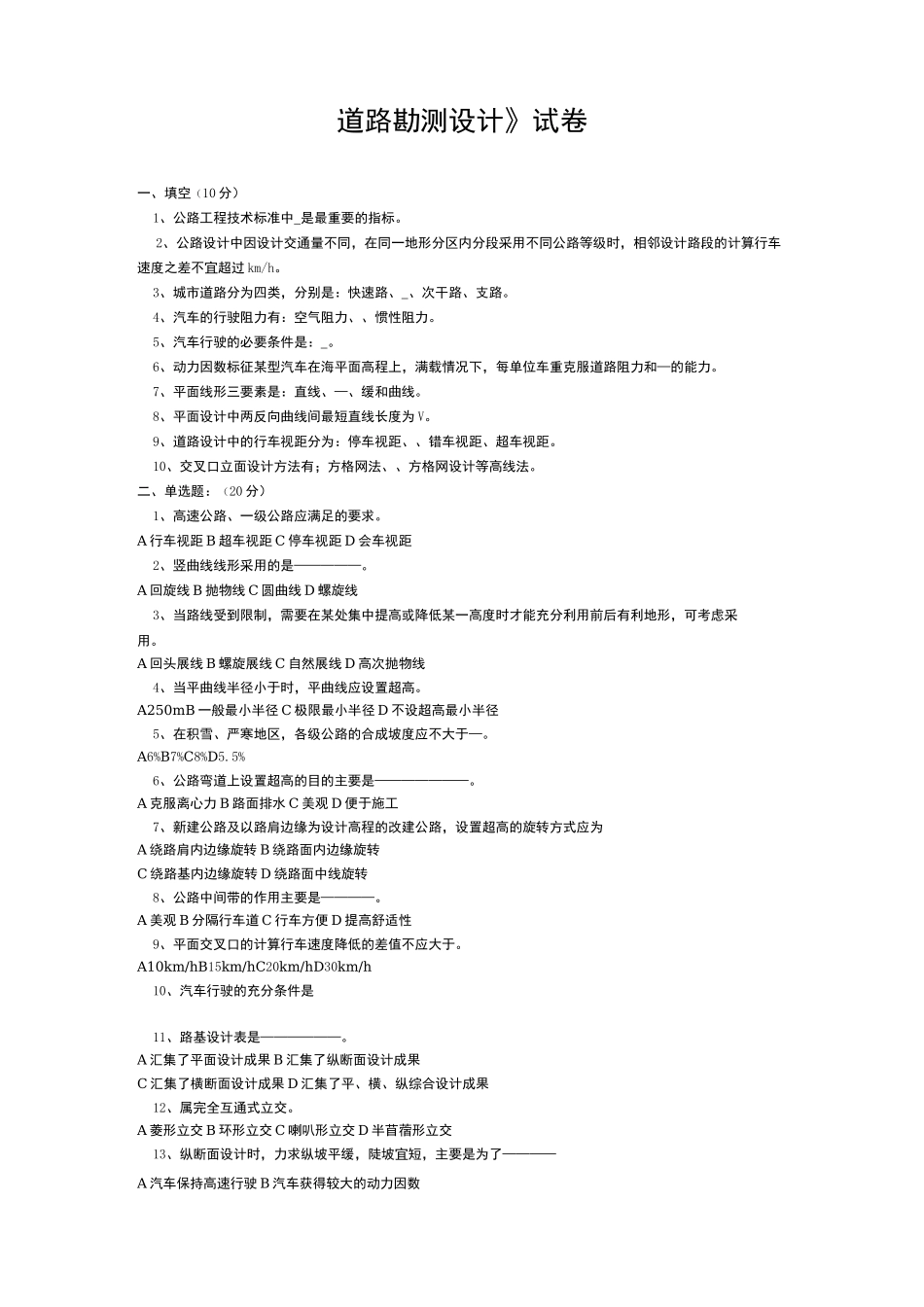 《道路勘测设计》试卷及答案_第1页