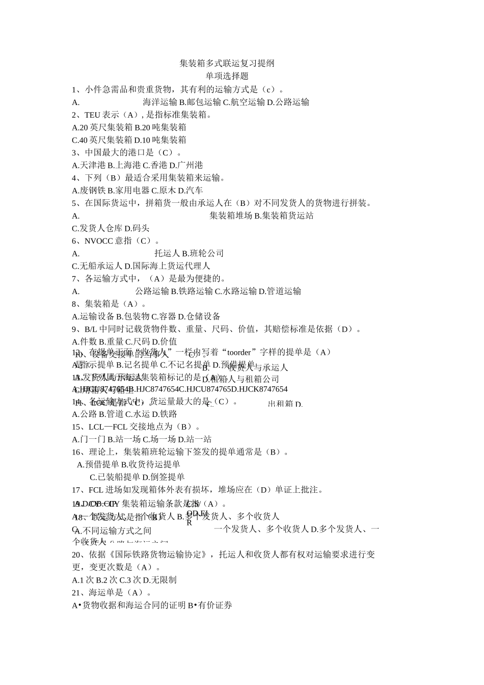 集装箱多式联运复习提纲_第1页