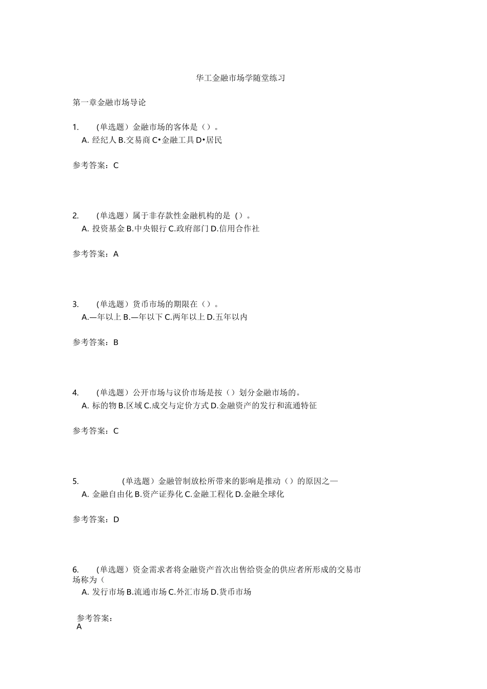 华工金融市场学随堂练习_第1页