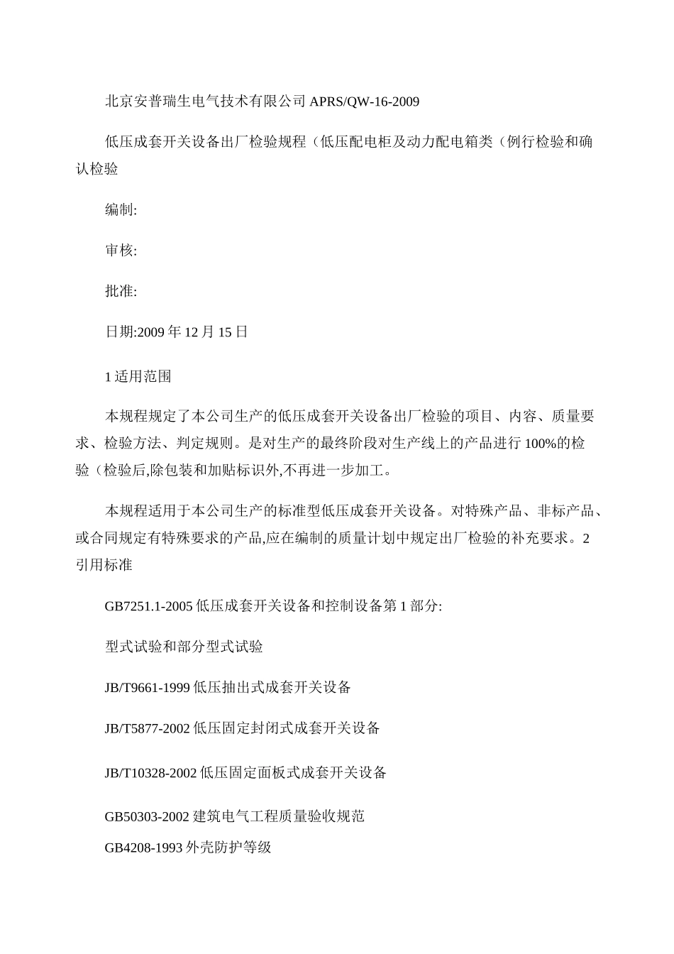 例行检验确认检验规范-配电柜._第1页