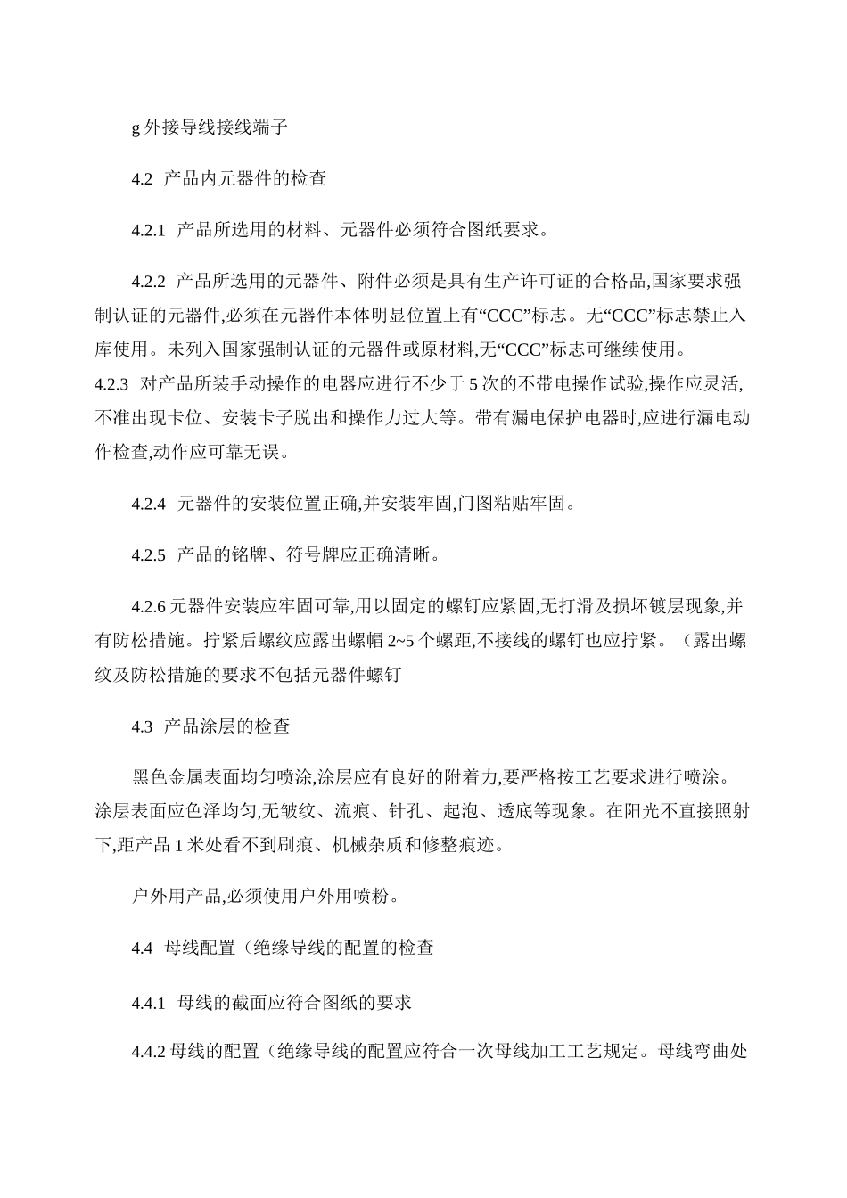 例行检验确认检验规范-配电柜._第3页
