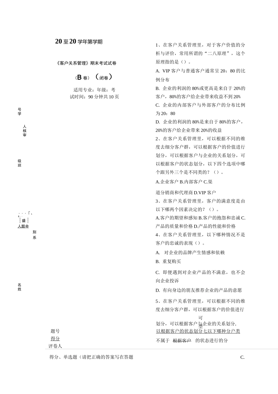 客户关系管理B试卷答案_第1页