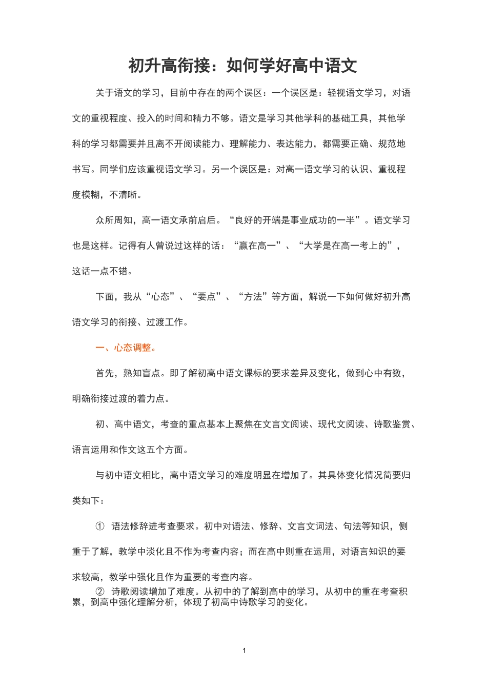 初升高衔接：如何学好高中语文_第1页