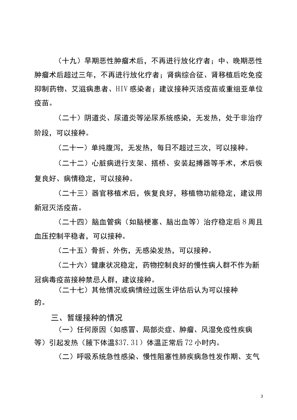 60岁及以上老年人新冠病毒疫苗接种工作指引_第3页