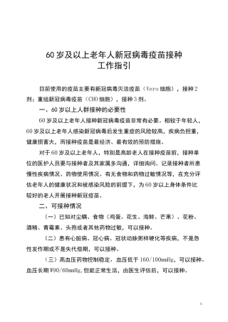 60岁及以上老年人新冠病毒疫苗接种工作指引