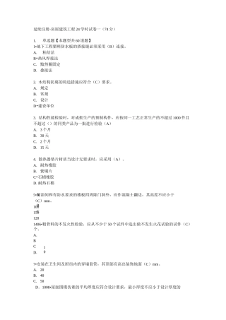 延续注册-房屋建筑工程24学时试卷一(74分)
