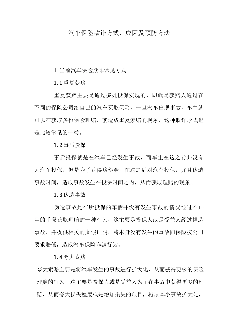 汽车保险欺诈方式、成因及预防方法_第1页