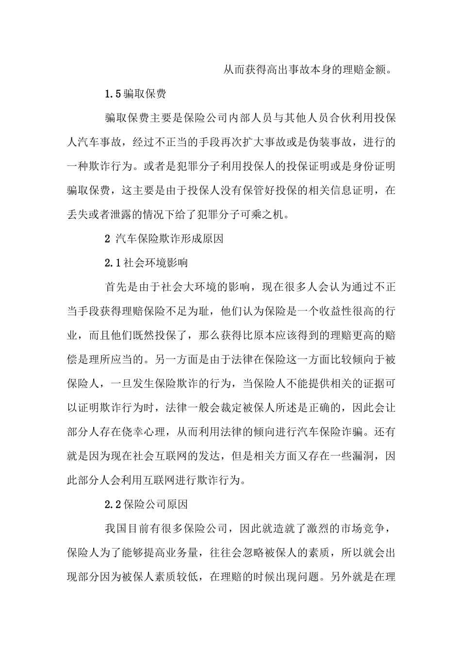 汽车保险欺诈方式、成因及预防方法_第2页