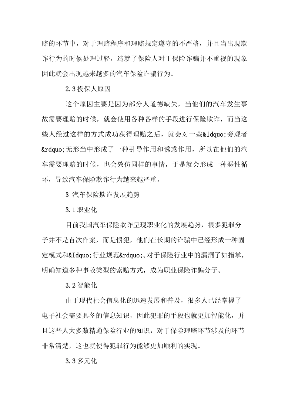 汽车保险欺诈方式、成因及预防方法_第3页