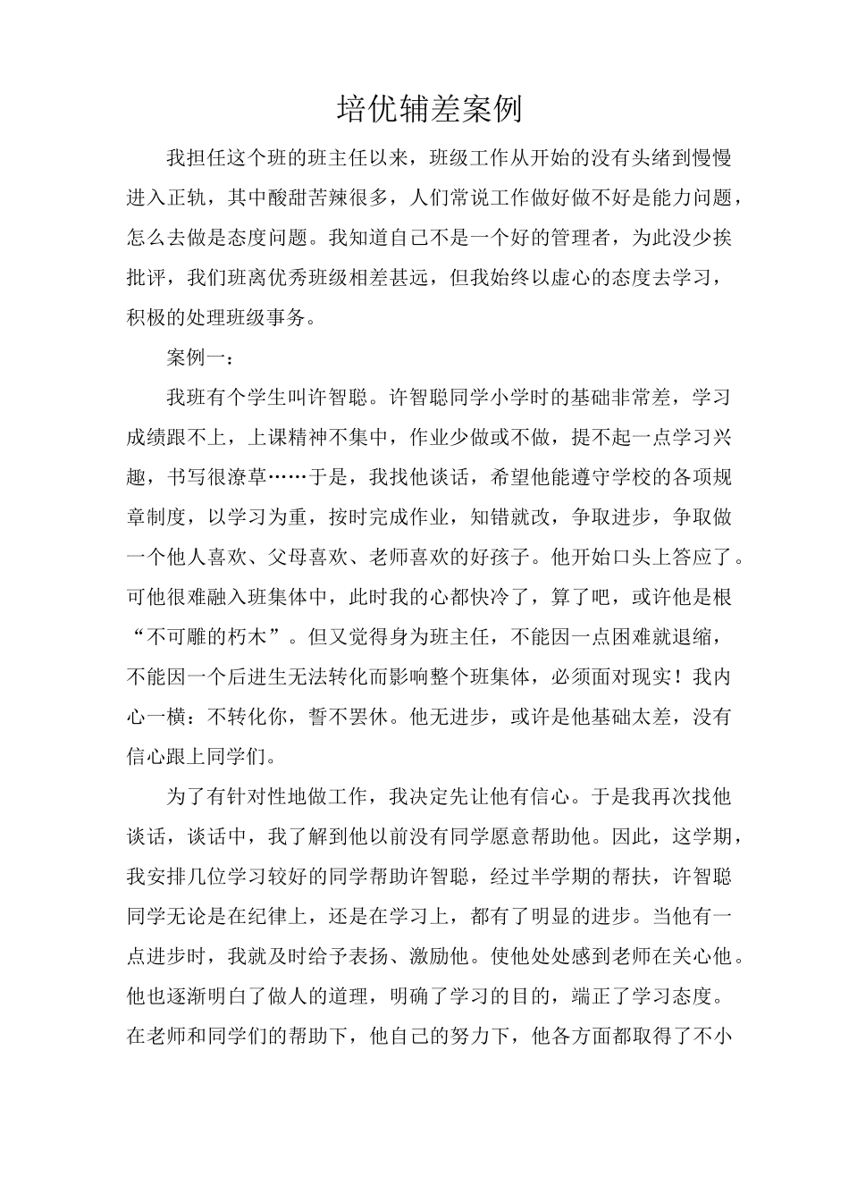 培优辅差案例_第1页