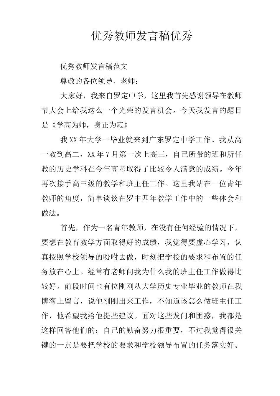 优秀教师发言稿优秀_第1页