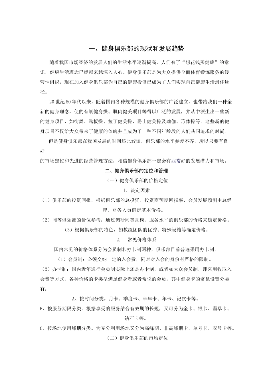 健身俱乐部发展方向_第1页