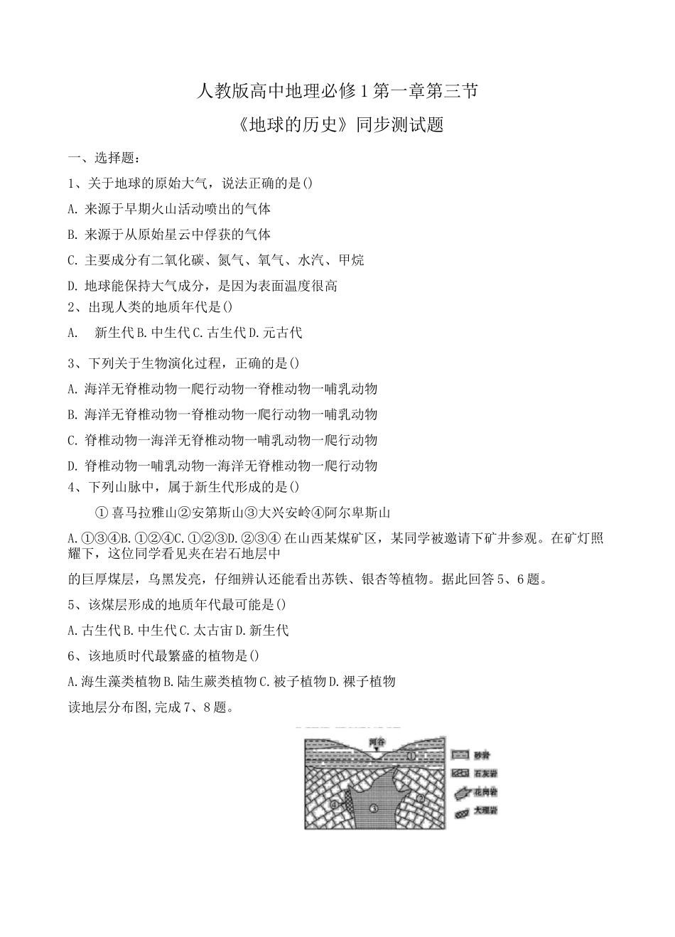 人教版高中地理必修1第一章第三节《地球的历史》同步测试题_第1页