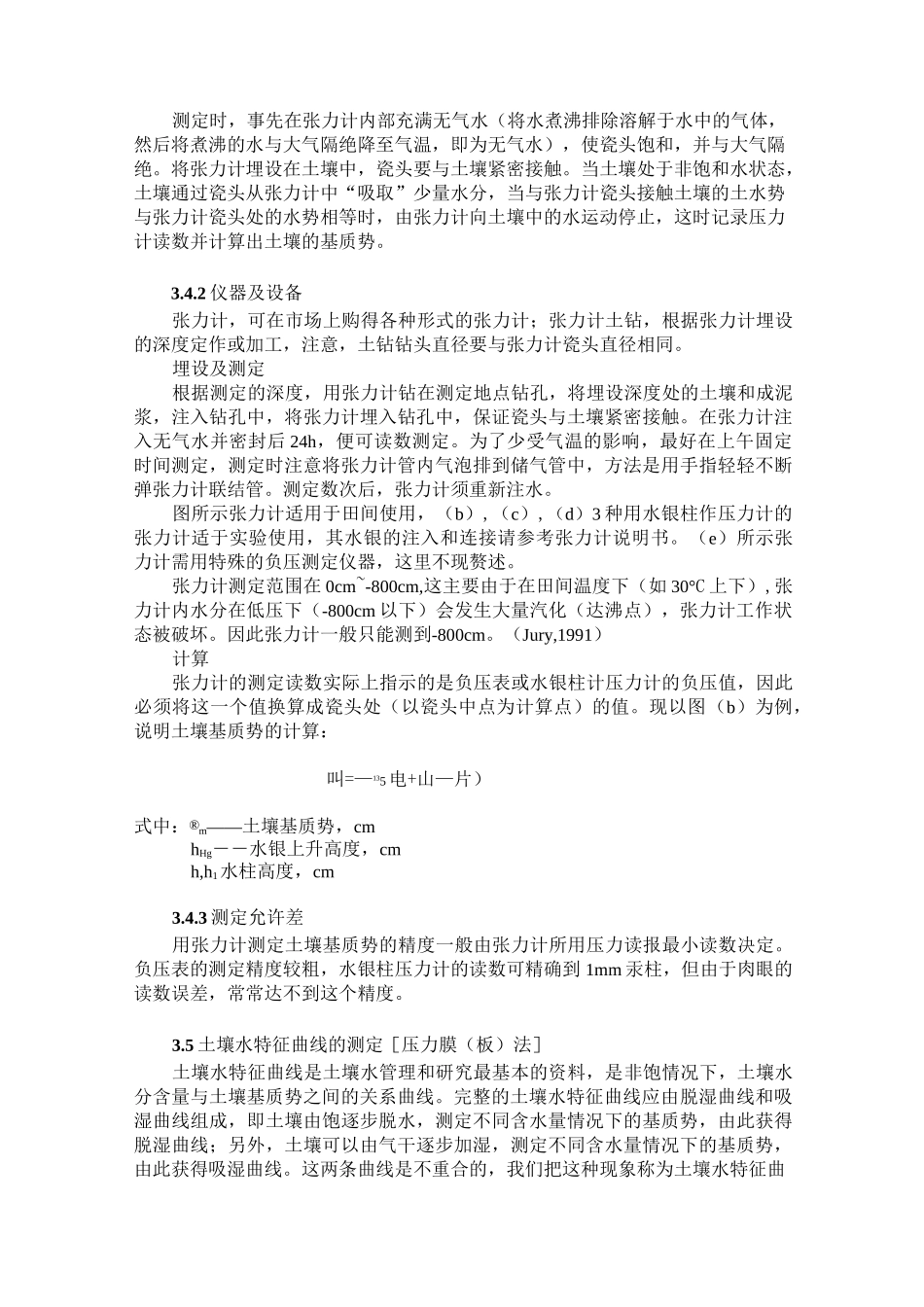土壤含水量、土水势和土壤水特征曲线的测定_第3页