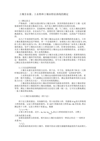 土壤含水量、土水势和土壤水特征曲线的测定
