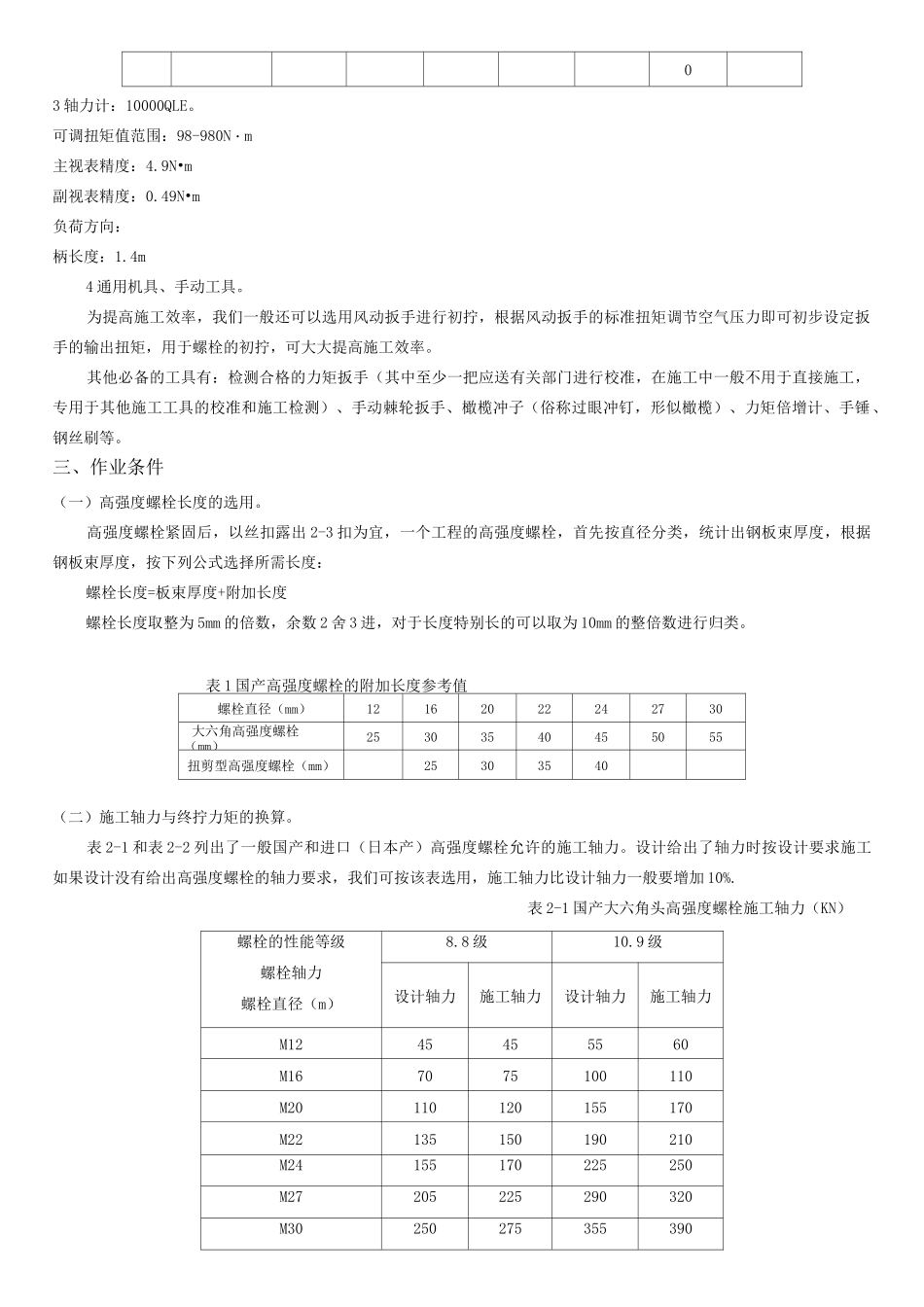 高强度螺栓施工工艺_第2页