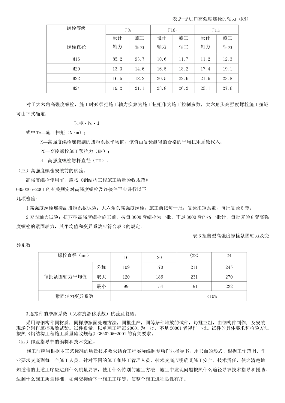 高强度螺栓施工工艺_第3页