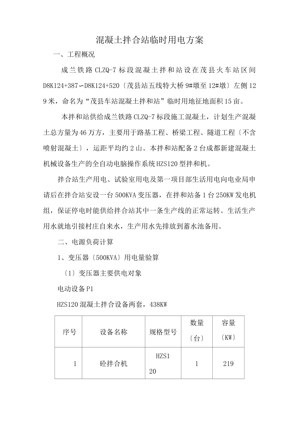 混凝土拌合站临时用电方案_第1页