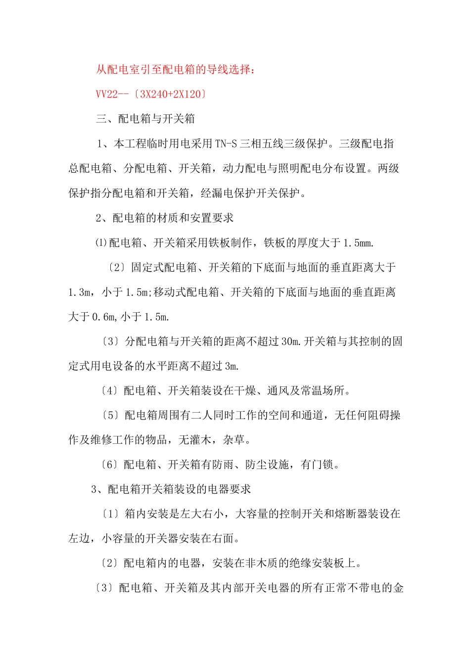混凝土拌合站临时用电方案_第3页