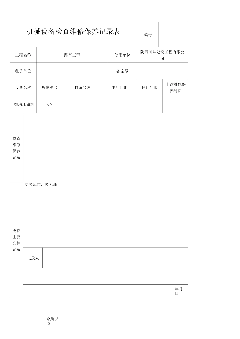 机械设备维修保养记录表_第1页