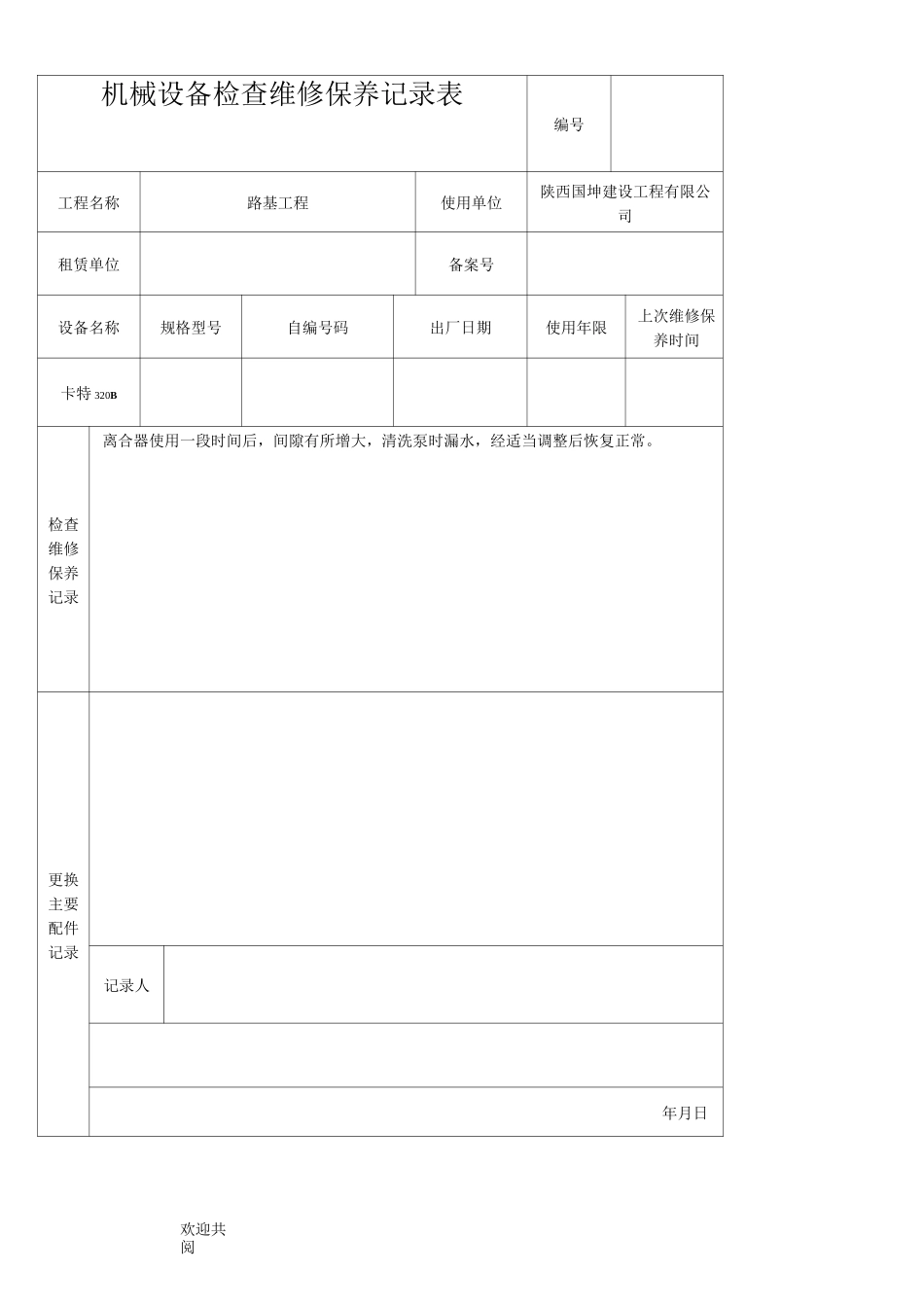 机械设备维修保养记录表_第2页
