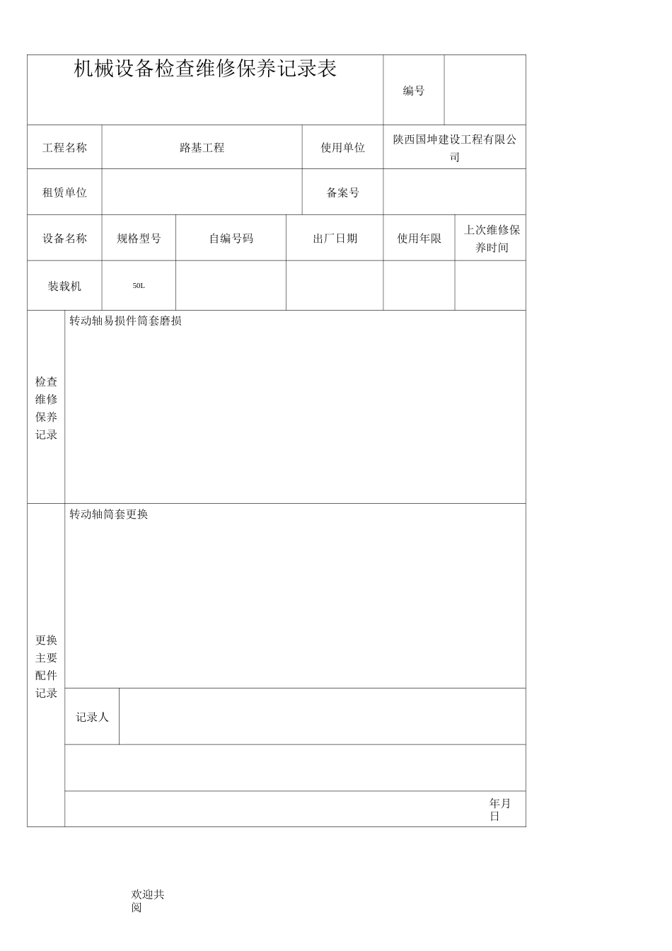 机械设备维修保养记录表_第3页